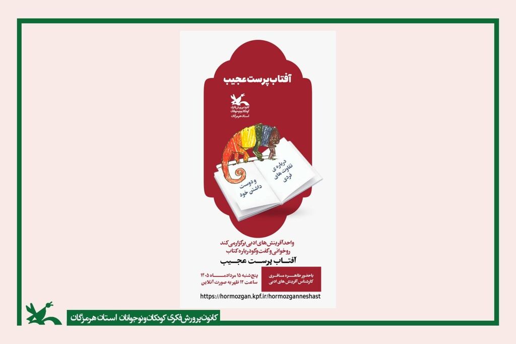 رنگها در انتظار تغییر رنگها در انتظار تغییر؛ نشست آنلاین «آفتابپرست عجیب» با هدف تقویت عزتنفس کودکان برگزار شد