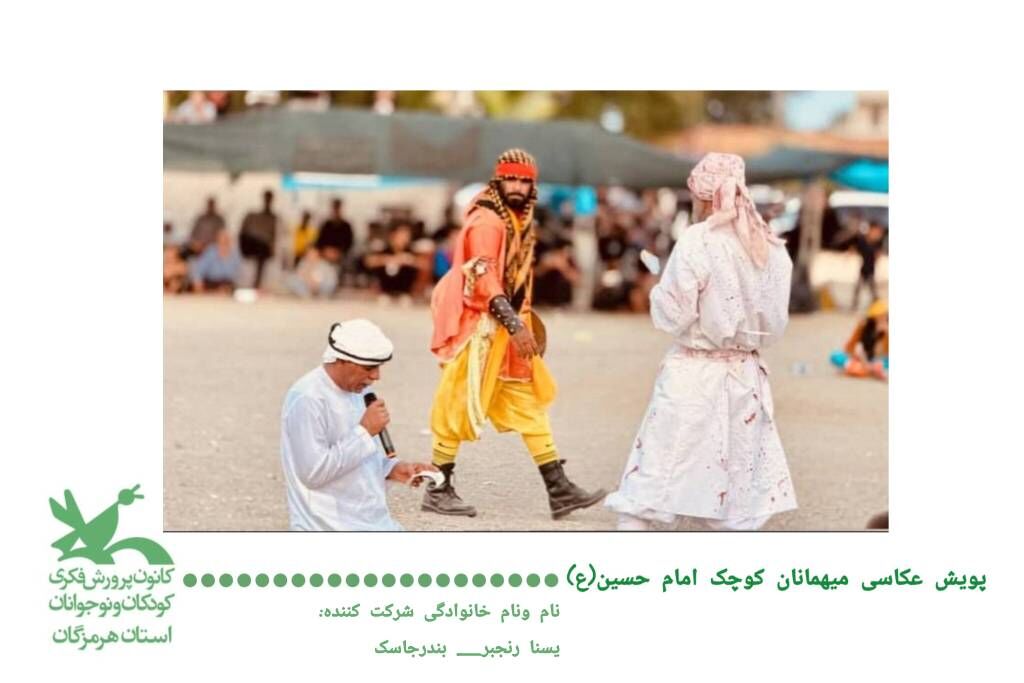 برگزاری نمایشگاه مجازی ۱۳۵ اثر&nbsp; ماندگار از پویش عکاسی "میهمانان کوچک امام حسین(ع)"