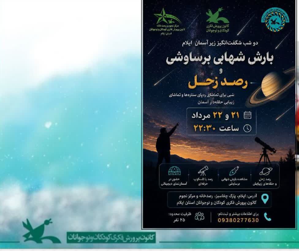 ا بارش شهابی برساوشی در آسمان استان ایلام