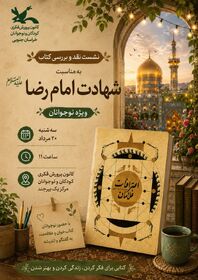 🔹 نشست نقد و بررسی کتاب «اعترافات غلامان» در مرکز یک بیرجند برگزار شد