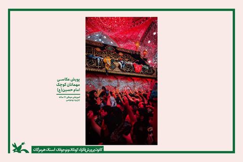 برگزاری نمایشگاه مجازی آثار منتخب پویش عکاسی "میهمانان کوچک امام حسین(ع)"