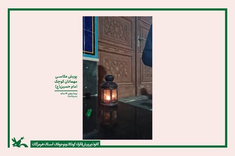 برگزاری نمایشگاه مجازی آثار منتخب پویش عکاسی "میهمانان کوچک امام حسین(ع)"