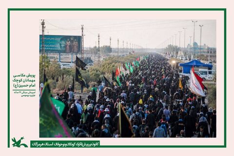 برگزاری نمایشگاه مجازی آثار منتخب پویش عکاسی "میهمانان کوچک امام حسین(ع)"