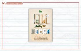 بخش شعر «دوپنجره» با بررسی پنج کتاب برگزار می‌شود