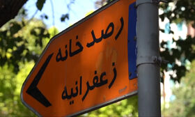 معرفی رصدخانه زعفرانیه