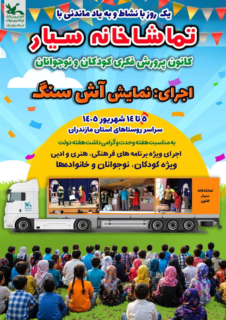 تماشاخانه سیار کانون، مهمان روستاهای مازندران در هفته وحدت و دولت