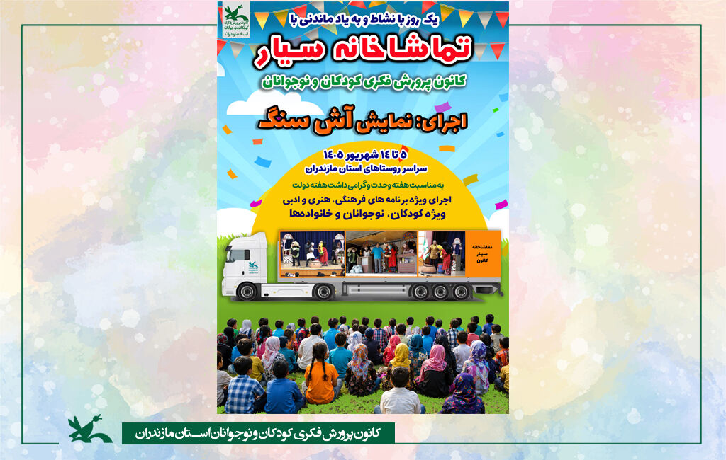 تماشاخانه سیار کانون، مهمان روستاهای مازندران در هفته وحدت و دولت تماشاخانه سیار کانون، مهمان روستاهای مازندران در هفته وحدت و دولت