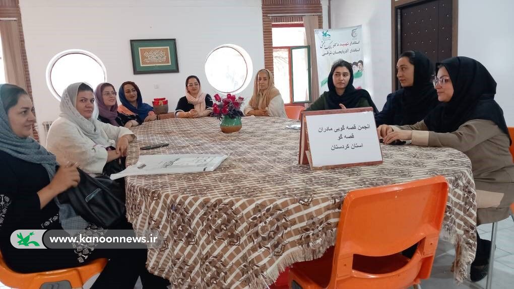 نخستین نشست انجمن «مادران قصهگو» در سنندج برگزار شد. نخستین نشست انجمن «مادران قصهگو» در سنندج برگزار شد.