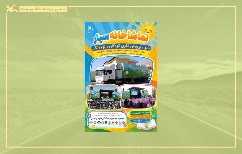 سفر تماشاخانه سیار به اردبیل تماشاخانه سیار کانون به مناطق روستایی اردبیل سفر میکند