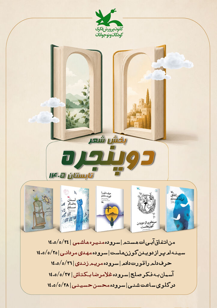 بخش شعر «دوپنجره» با بررسی پنج کتاب برگزار می‌شود