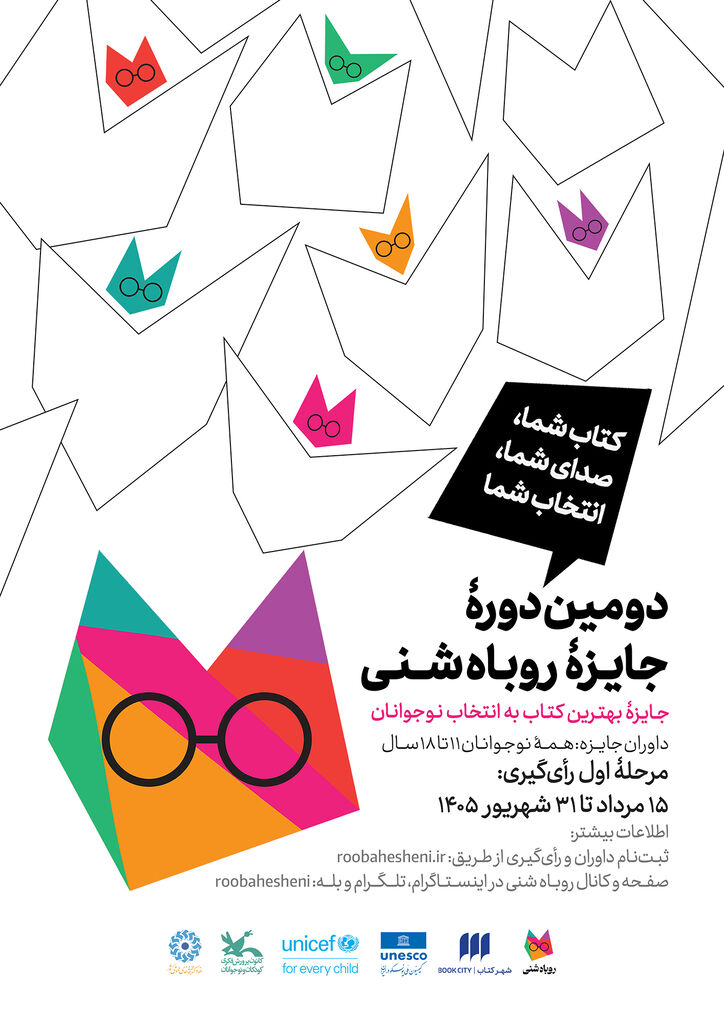 مشارکت نوجوانان کانون در داوری دومین جایزه کتاب «روباه شنی»