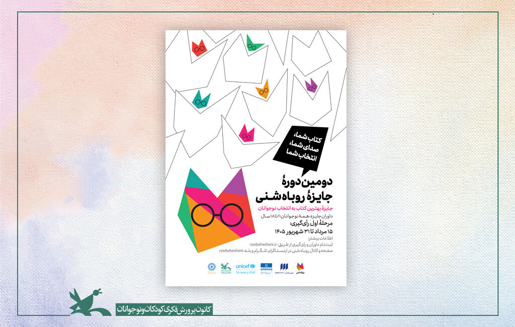 پوستر جایزه کتاب «روباه شنی» مشارکت نوجوانان کانون در داوری دومین جایزه کتاب «روباه شنی»