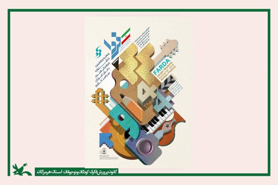 فردای روشن هرمزگان فردای روشن هرمزگان؛ با اعضای افتخار آفرین کانون پرورش فکری کودکان ونوجوانان استان