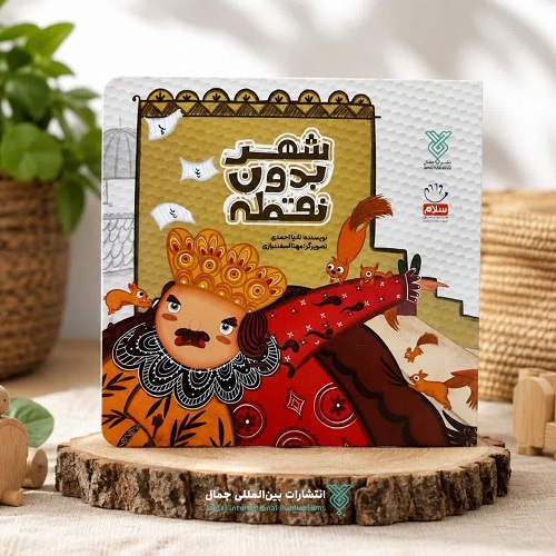 «چشم‌هایت خورشید است»؛ روایت عاشقانه‌ای از دل کانون پرورش فکری اصفهان