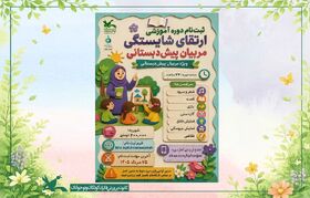 ثبت‌نام دوره آموزشی «ارتقای شایستگی مربیان پیش‌دبستانی» در کانون پرورش فکری زنجان آغاز شد