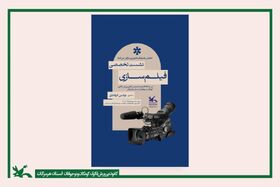 از آموزش تا تولید؛ پلکان هنری کانون هرمزگان برای نوجوانان فیلم‌ساز