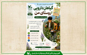 فراخوان استانی جشنواره «گیاهان دارویی روستای من» در اردبیل منتشر شد