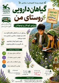 فراخوان استانی جشنواره «گیاهان دارویی روستای من» در اردبیل منتشر شد