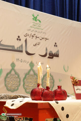 سومین سوگواره ادبی شور اشک کانون چهارمحال و بختیاری
