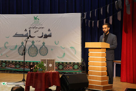 سومین سوگواره ادبی شور اشک کانون چهارمحال و بختیاری