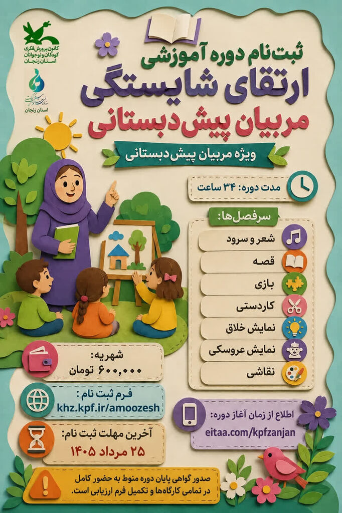 ثبتنام دوره آموزشی «ارتقای شایستگی مربیان پیشدبستانی» در کانون پرورش فکری زنجان آغاز شد