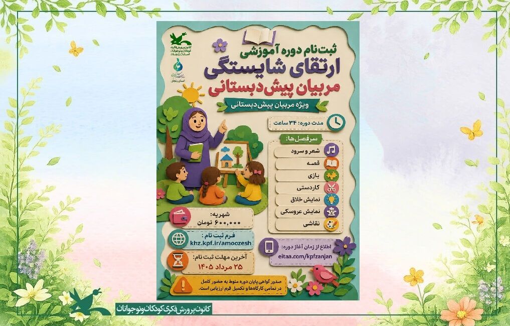 ارتقای شایستگی مربیان پیشدبستانی ثبتنام دوره آموزشی «ارتقای شایستگی مربیان پیشدبستانی» در کانون پرورش فکری زنجان آغاز شد