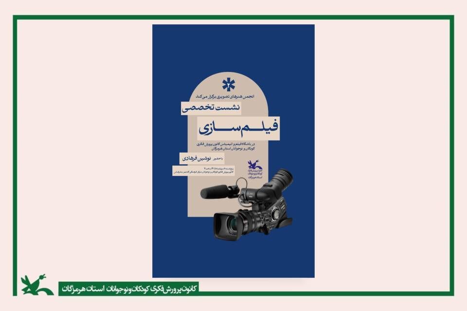 11 از آموزش تا تولید؛ پلکان هنری کانون هرمزگان برای نوجوانان فیلمساز