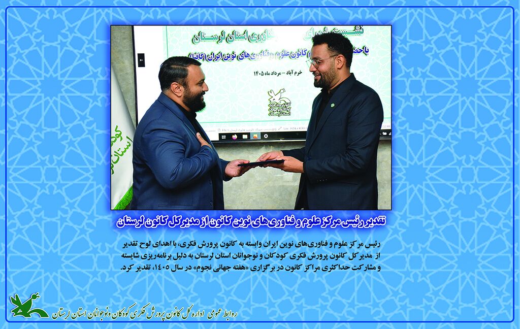 تقدیر رئیس مرکز علوم و فناوریهای نوین کانون از مدیرکل کانون لرستان تقدیر رئیس مرکز علوم و فناوریهای نوین کانون از مدیرکل کانون لرستان