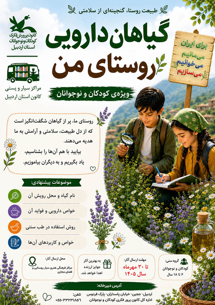 فراخوان استانی جشنواره «گیاهان دارویی روستای من» در اردبیل منتشر شد