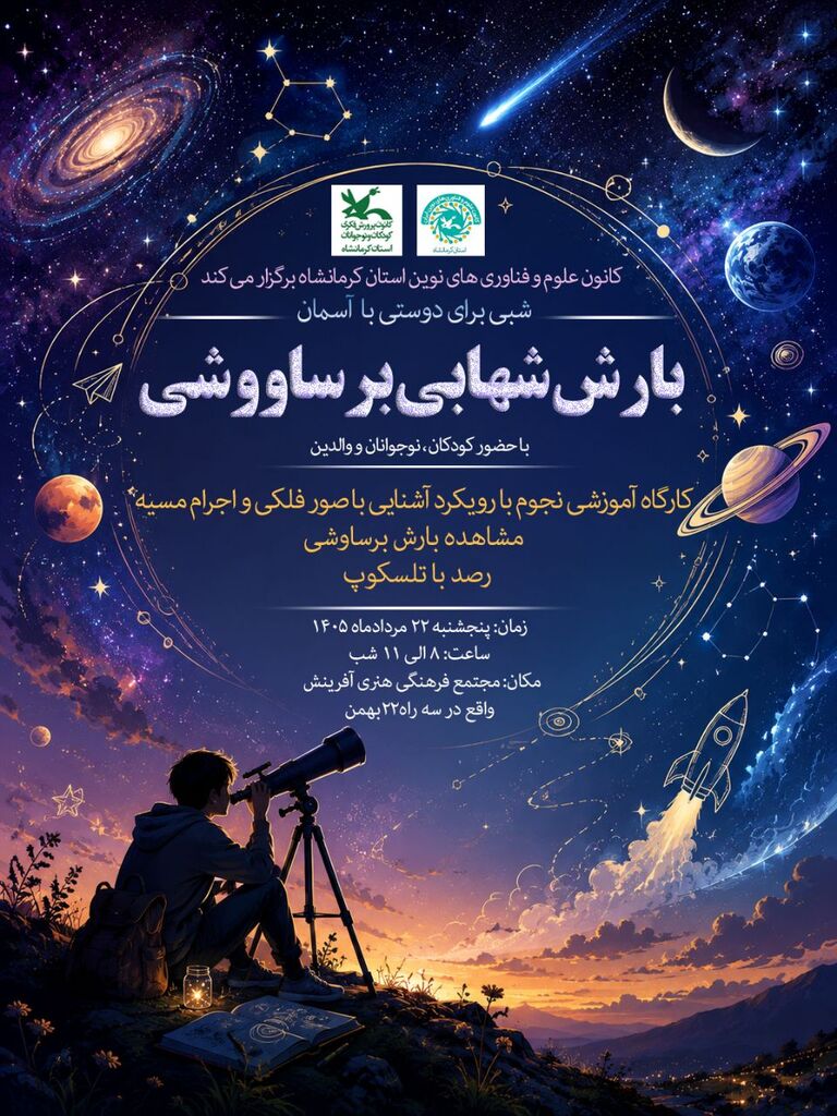 «شبی برای دوستی با آسمان» در کانون کرمانشاه