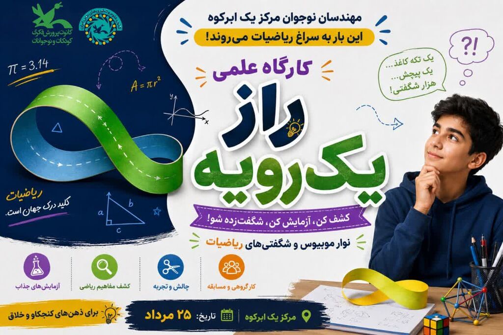 کارگاه علمی «راز یک رویه» در مرکز یک ابرکوه کارگاه علمی «راز یک رویه» در مرکز یک ابرکوه برگزار شد