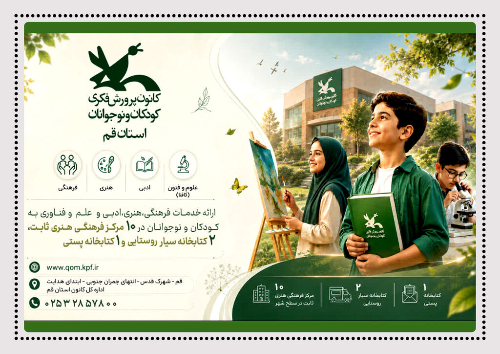 کانون پرورش فکری قم؛ محلی برای شکوفایی استعدادهای فرزندان شما کانون پرورش فکری کودکان و نوجوانان؛ محلی برای شکوفایی استعدادهای فرزندان شما