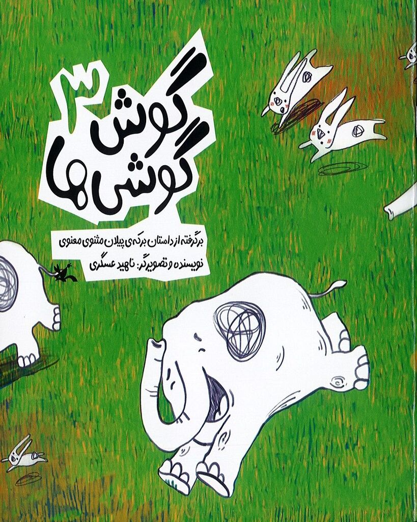 بازنشر «گوش گوشیها»؛ روایت کودکانه حکایتهای مثنوی معنوی