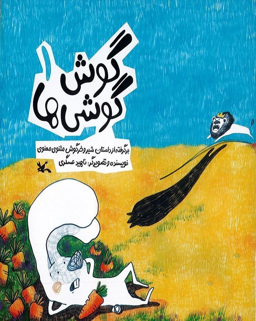 بازنشر «گوش گوشیها»؛ روایت کودکانه حکایتهای مثنوی معنوی