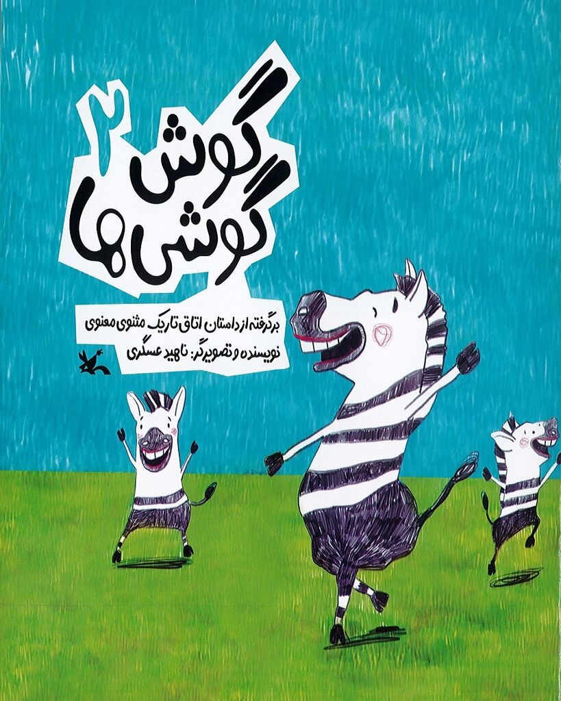 بازنشر «گوش گوشی‌ها»؛ روایت کودکانه حکایت‌های مثنوی معنوی