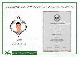 زبان‌آموز کانون زبان بوشهر، صاحب نشان نقره مسابقات جهانی هوش مصنوعی ۲۰۲۶