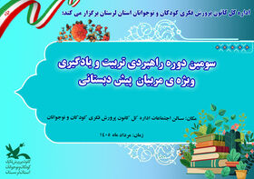 برگزاری سومین دوره توانمندسازی مربیان پیش‌دبستانی درکانون لرستان
