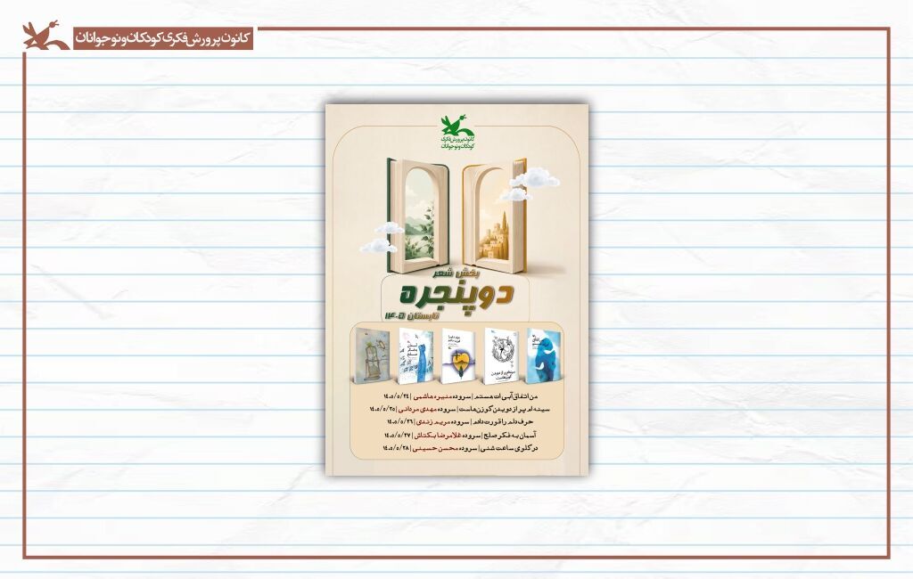 بخش شعر «دوپنجره» با بررسی پنج کتاب برگزار میشود بخش شعر «دوپنجره» با بررسی پنج کتاب برگزار میشود