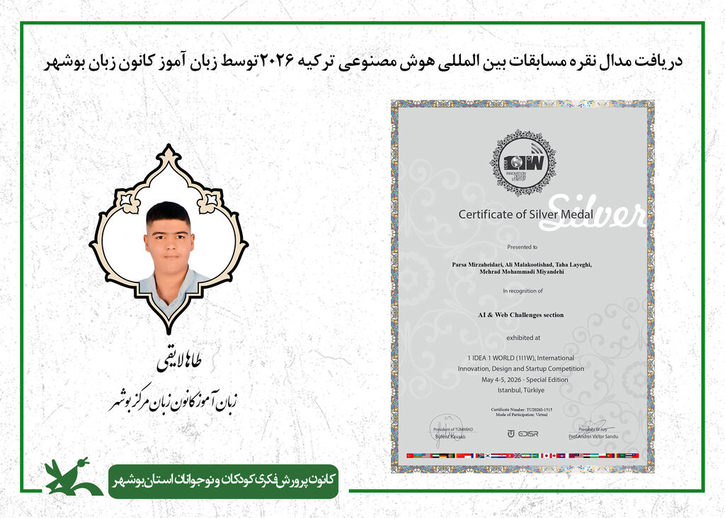 دریافت نشان نقره زبان آموز کانون زبان بوشهر از مسابقات جهانی هوش مصنوعی ترکیه۲۰۲۶ زبانآموز کانون زبان بوشهر، صاحب نشان نقره مسابقات جهانی هوش مصنوعی ۲۰۲۶