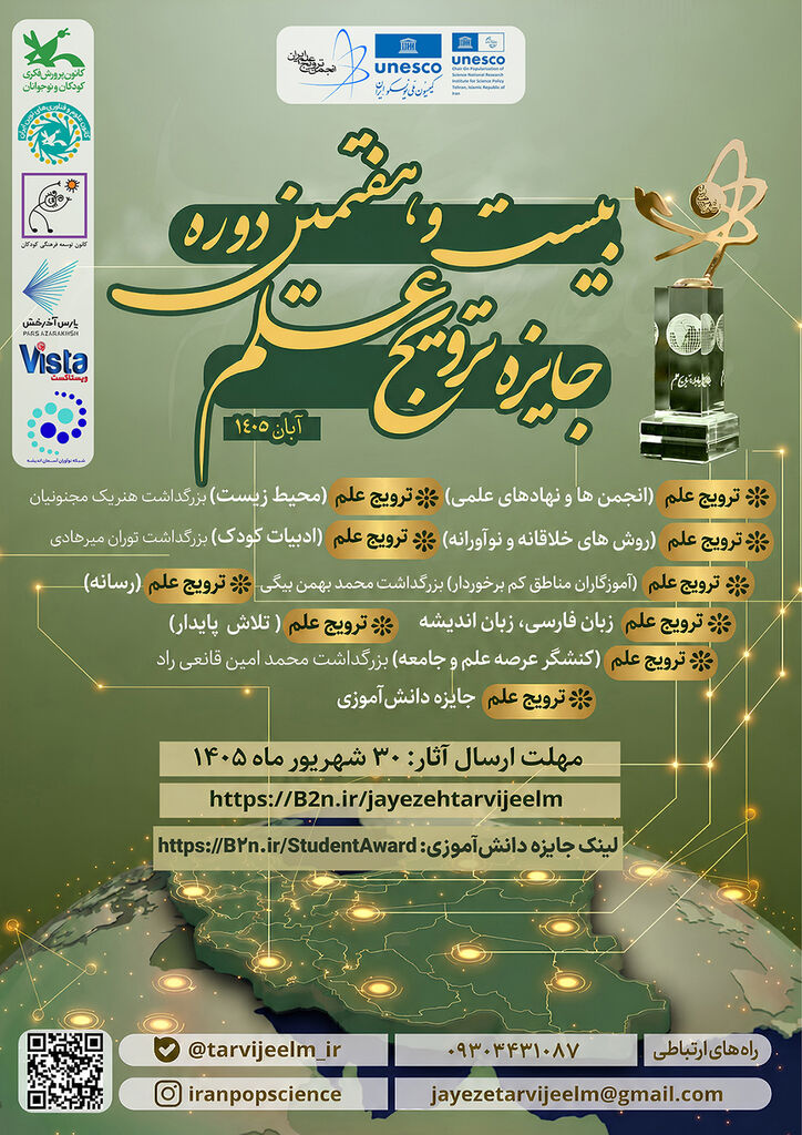 دانشآموزان برای حضور در بخش دانشآموزی جایزه ترویج علم ایران دعوت شدند