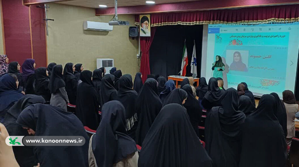 برگزاری سومین دوره توانمندسازی مربیان پیش‌دبستانی درکانون لرستان