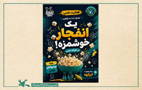 کارگاه علمی «یک انفجار خوشمزه» در یزد برگزار شد