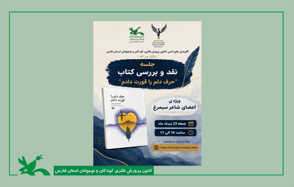 سیمرغ بر شانه های نقد شعر نشست سیمرغ بر شانه های نقد شعر نشست