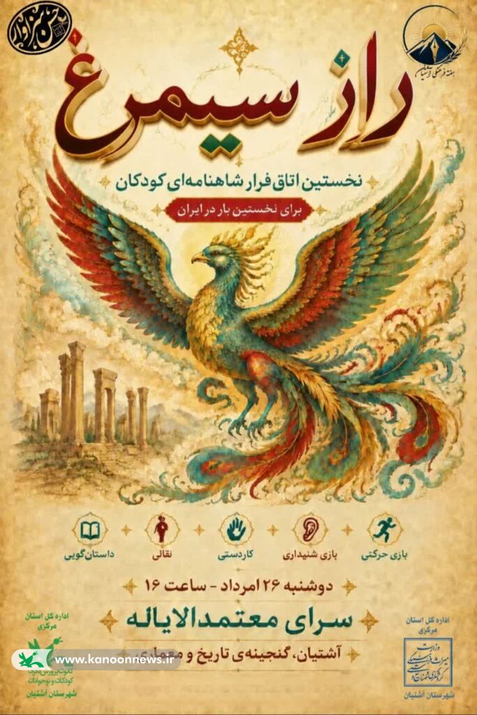اولین اتاق فرار شاهنامهای ایران، تجلیگاه هنر و حماسه