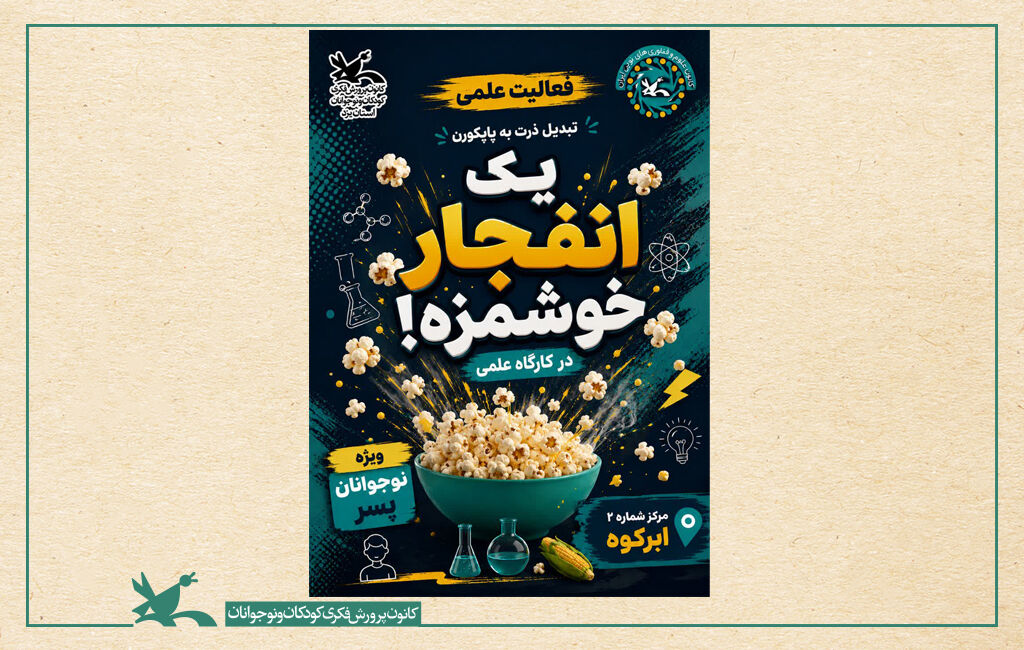 کارگاه علمی «یک انفجار خوشمزه» در یزد کارگاه علمی «یک انفجار خوشمزه» در یزد برگزار شد