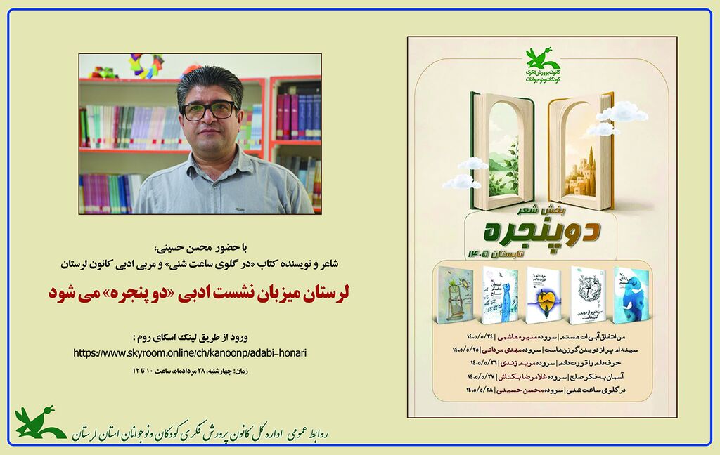 لرستان میزبان نشست ادبی «دو پنجره»