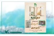 نشست ادبی دو پنجره در کانون استان ایلام برگزار شد