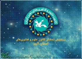 درخشش اعضای کانون علوم و فناوری‌های البرز در جشنواره نوجوان خوارزمی