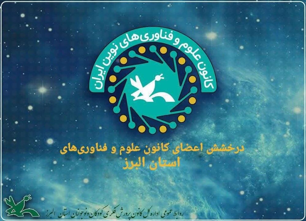 درخشش اعضای کانون علوم و فناوریهای البرز در جشنواره نوجوان خوارزمی درخشش اعضای کانون علوم و فناوریهای البرز در جشنواره نوجوان خوارزمی