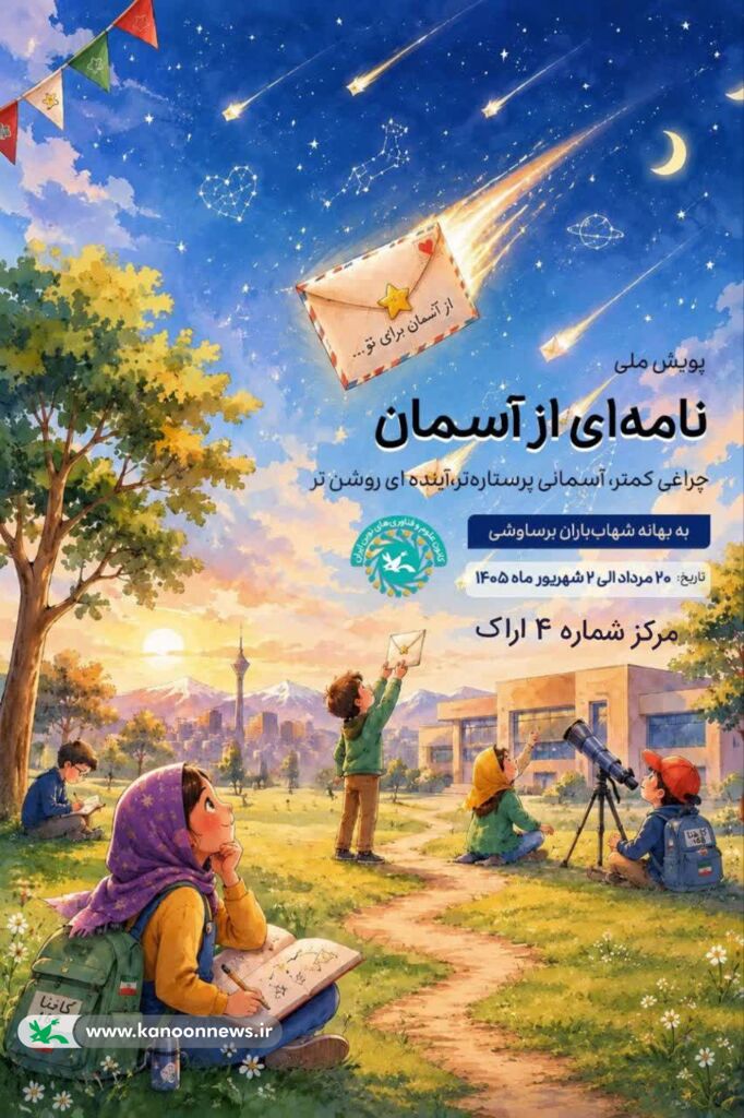 رصد ماه در کانون شماره ۴ اراک با محوریت پویش «نامهای از آسمان» برگزار شد